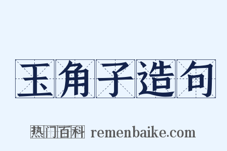 玉角子造句是什么意思的图片
